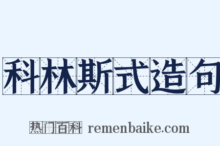 科林斯式造句是什么意思的图片